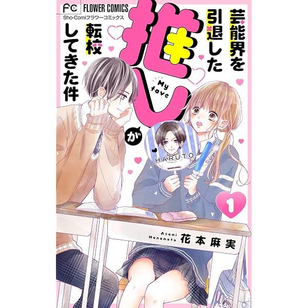 アイシア・ローズ ※推し活引退品 芸能界を引退した推しが転校してきた件【マイクロ】（3） (フラワー