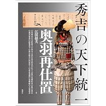 豊臣政権の統治構造 | 谷 徹也 |本 | 通販 | Amazon