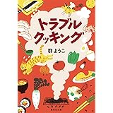 トラブル クッキング (集英社文庫)