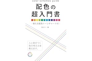 配色の超入門書 - 使える配色トーンチャート付 -