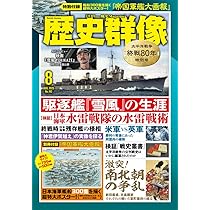 歴史群像 25年8月号 （NO．192） | 歴史群像編集部 |本