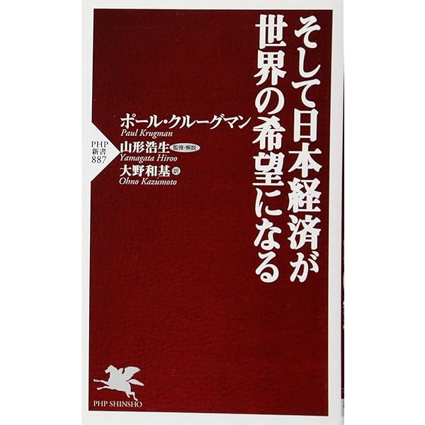 Amazon.co.jp: さっさと不況を終わらせろ : ポール