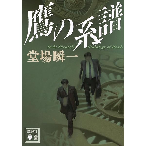 決断の刻 | 堂場 瞬一 |本 | 通販 | Amazon