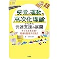感覚と運動の高次化理論からみた発達支援の展開:子どもを見る眼・発達を整理する視点