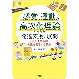 感覚と運動の高次化理論からみた発達支援の展開:子どもを見る眼・発達を整理する視点