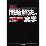 [新版]問題解決の実学