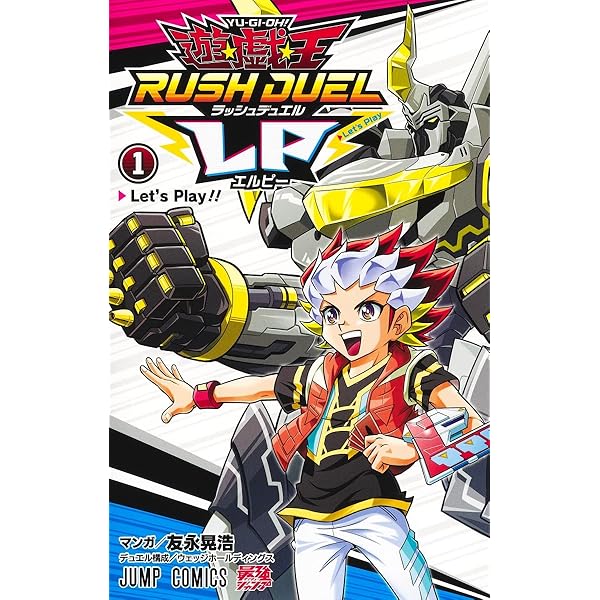 遊戯王ラッシュデュエル 2本 遊☆戯☆王ラッシュデュエルLP 2 (ジャンプコミックス) | 友永 晃浩