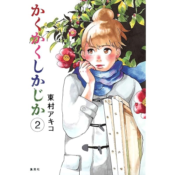 かくかくしかじか コミック 全5巻完結セット (愛蔵版コミックス 
