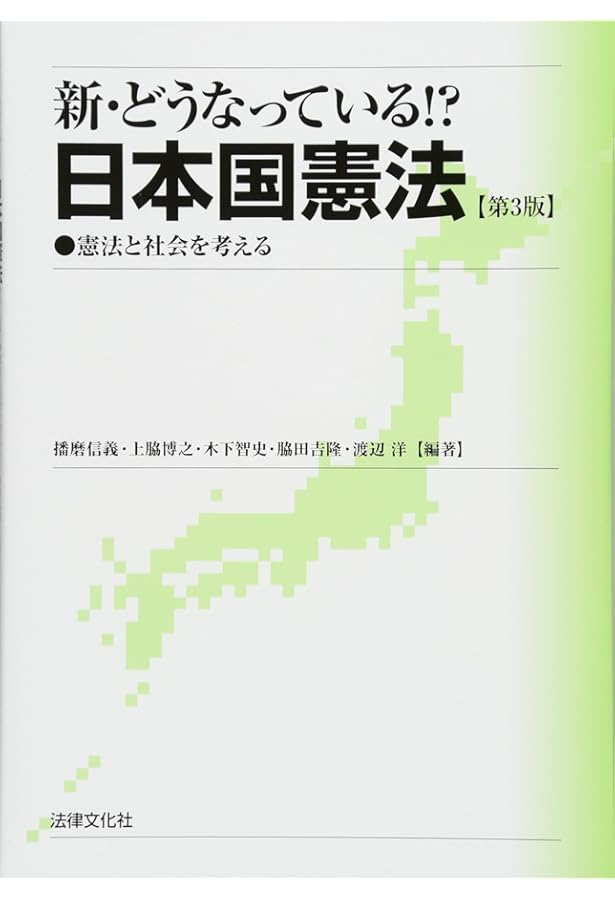 日本国憲法の真価と改憲論の正体 | 上脇博之 |本 | 通販 | Amazon