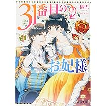 31番目のお妃様　3巻 Amazon.co.jp: 31番目のお妃様 (ビーズログ文庫) : 桃巴, 山下