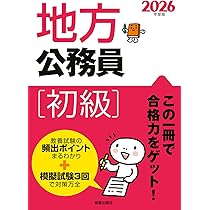 Amazon.co.jp: 2026年度版 地方公務員[初級] : 受験研究会: 本