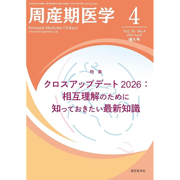 周産期感染症2026 周産期医学 56巻2号2026年2月号 周産期の感染症対策 | 「周産期医学