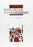 MATLABによるディジタル無線通信技術