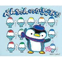 ぺんちゃん ぺんちゃんのかきごおり | おおい じゅんこ |本 | 通販 | Amazon