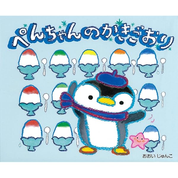 Amazon.co.jp: ぺんちゃんのはなび : おおい じゅんこ: 本