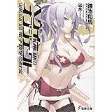ヘヴィーオブジェクト 電子数学の財宝 (電撃文庫 か 12-29)