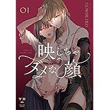 映しちゃダメな顔(1) (百合姫コミックス)