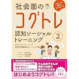 社会面のコグトレ 認知ソーシャルトレーニング2 対人マナートレーニング/段階式問題解決トレーニング編
