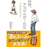 拝啓、アスペルガー先生 増補文庫版