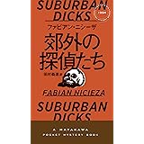 郊外の探偵たち (HAYAKAWA POCKET MYSTERY BOOKS No. 1)