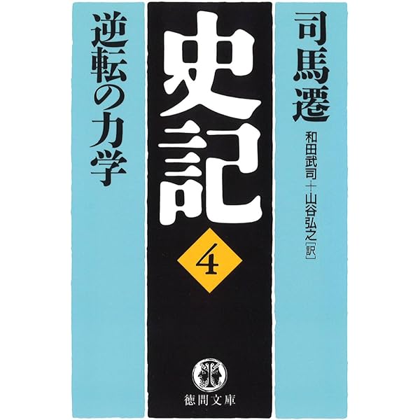 Amazon.co.jp: 史記（5）権力の構造 (徳間文庫) eBook : 司馬遷