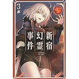 Fate/Grand Order ‐Epic of Remnant‐ 亜種特異点I 悪性隔絶魔境 新宿 新宿幻霊事件 (3) (角川コミックス・エース)