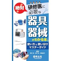 研修医に絶対必要な器具・器械がわかる本。〜使い方と使い分けマスター