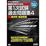 中小企業診断士 最短合格のための 第1次試験過去問題集 (4) 経済学・経済政策 2017年度