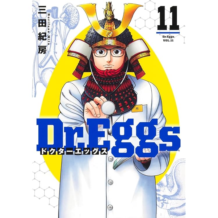 Dr．Eggs ドクターエッグス 1～12巻 までの全巻セット ヤング