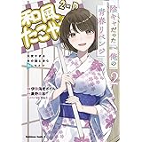 陰キャだった俺の青春リベンジ2 天使すぎるあの娘と歩むReライフ (角川コミックス・エース)