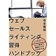 ウェブセールスライティング習得ハンドブック――ネット販売で顧客の心をつかむ方法