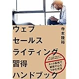 ウェブセールスライティング習得ハンドブック――ネット販売で顧客の心をつかむ方法