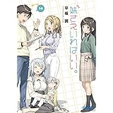 妹さえいればいい。 (14) (ガガガ文庫 ひ 4-14)