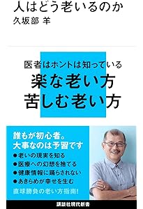 人はどう死ぬのか (講談社現代新書 2655) | 久坂部 羊 |本 | 通販 | Amazon