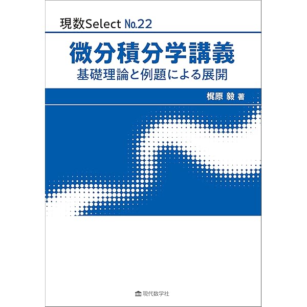 微分積分 ～なぜ必要，どう使う～ (数学のみかた,考え方シリーズ