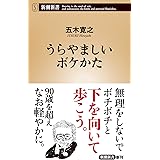 うらやましいボケかた (新潮新書)