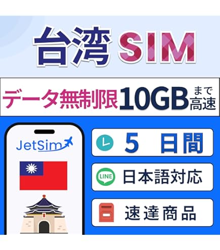 Amazon.co.jp: 台湾 esim 3日間 無制限 simカード データ使い放題 5GB