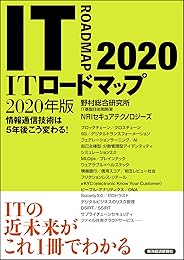 ＩＴロードマップ　２０２０年版
