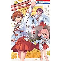 神さま学校の落ちこぼれ　1巻　初版　新品　特典付き 大垣書店限定特典付]神さま学校の落ちこぼれ 1 : 京都 大垣書店