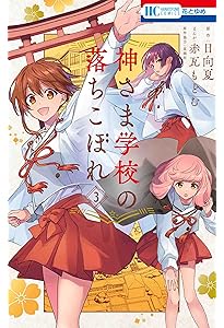 Amazon.co.jp: 神さま学校の落ちこぼれ 1 (花とゆめCOMICS) : 赤