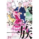 やんごとなき一族(14) (KC KISS)