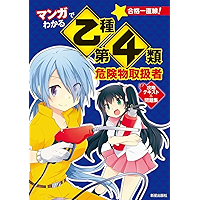 マンガでわかる乙種第4類危険物取扱者 攻略テキスト＆問題集