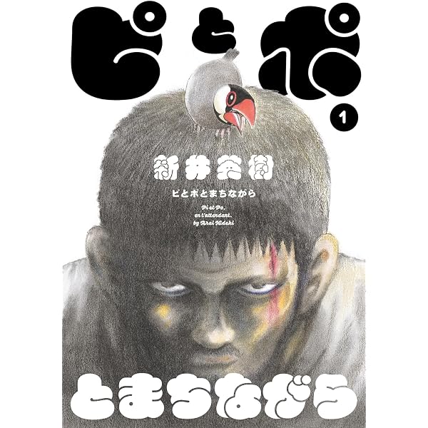 Amazon.co.jp: セカイ、WORLD、世界 (ビームコミックス) : 新井 英樹: 本