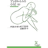 アンクル・トムの小屋（上） (光文社古典新訳文庫 K-Aヒ 4-1)