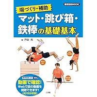 新学習指導要領対応 マット運動の指導法: よくわかるDVDシリーズ (教育