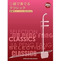 入門から極意まで 賈鵬芳の二胡教本 | 賈 鵬芳 |本 | 通販 | Amazon