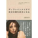 ディファインメイクで自分の顔を好きになる “私だけの魅力”が絶対見つかる自己肯定メソッド