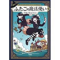 Amazon.co.jp: ふたごの魔法使い 空飛ぶ岩とドラゴン : ミリアム