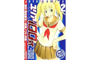 ユリア100式 2 (ジェッツコミックス)