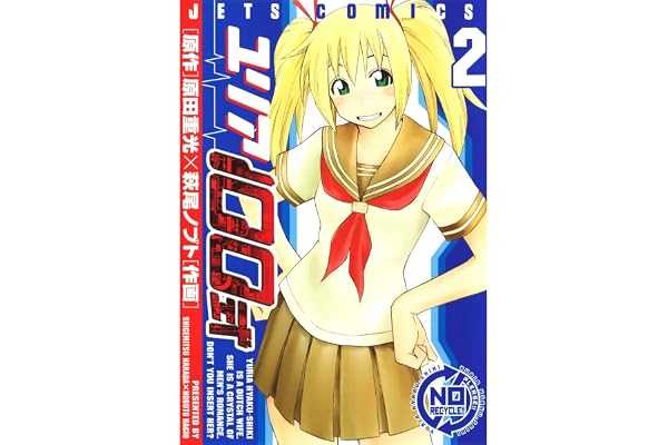 ユリア100式 2 (ジェッツコミックス)